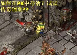 如何在PK中存活？试试传奇辅助??