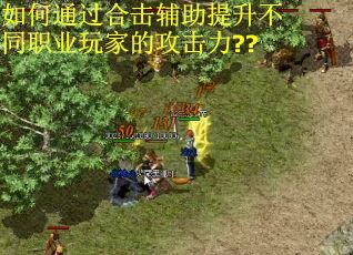 如何通过合击辅助提升不同职业玩家的攻击力??