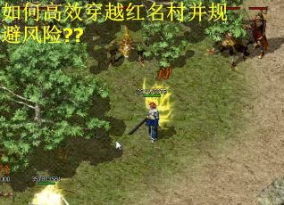 如何高效穿越红名村并规避风险??