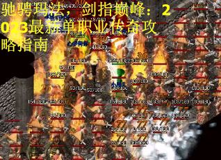 驰骋玛法，剑指巅峰：2023最新单职业传奇攻略指南