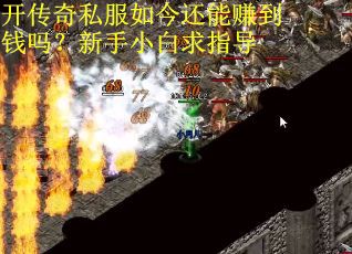 开传奇私服如今还能赚到钱吗？新手小白求指导