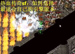 热血传奇sf:如何选择最适合自己的引擎版本 热血传奇sf:如何选择最适合自己的引擎版本