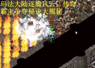 玛法大陆逐鹿风云：传奇霸主争夺秘诀大揭秘