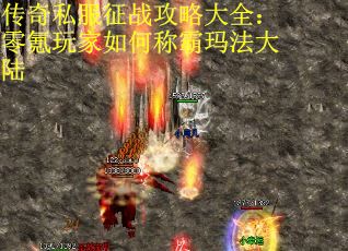 传奇私服征战攻略大全：零氪玩家如何称霸玛法大陆