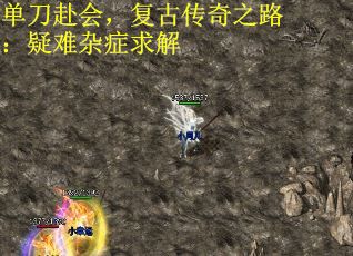 单刀赴会，复古传奇之路：疑难杂症求解