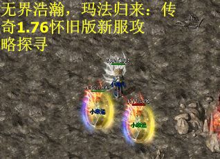 无界浩瀚,玛法归来:传奇1.76怀旧版新服攻略探寻 无界浩瀚,玛法归来:传奇1.76怀旧版新服攻略探寻