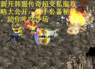 新开韩服传奇超变私服攻略大公开：新手必备秘籍，助你叱咤沙场