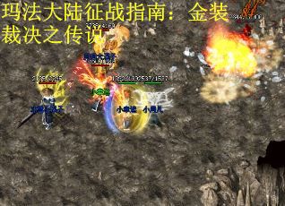 玛法大陆征战指南：金装裁决之传说