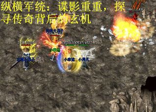 纵横军统：谍影重重，探寻传奇背后的玄机