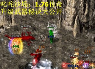 叱咤沙场:1.76传奇升级武器秘诀大公开 叱咤沙场:1.76传奇升级武器秘诀大公开