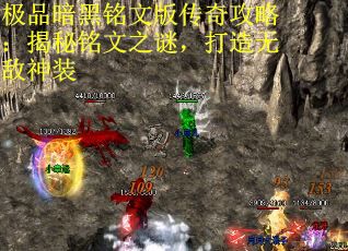 极品暗黑铭文版传奇攻略:揭秘铭文之谜,打造无敌神装 极品暗黑铭文版传奇攻略:揭秘铭文之谜,打造无敌神装