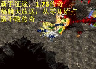 新手征途，1.76传奇秘籍大放送：从零开始打造不败传奇