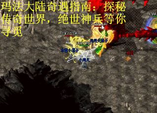 玛法大陆奇遇指南：探秘传奇世界，绝世神兵等你寻觅
