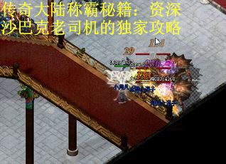 传奇大陆称霸秘籍:资深沙巴克老司机的独家攻略 传奇大陆称霸秘籍:资深沙巴克老司机的独家攻略