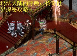 玛法大陆的呼唤:传奇世界探秘攻略 玛法大陆的呼唤:传奇世界探秘攻略