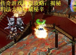 传奇游戏终极攻略：揭秘玛法大陆隐藏秘辛