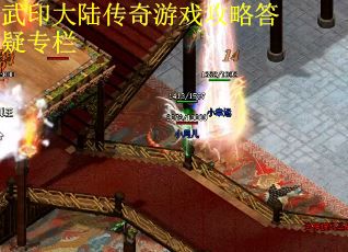 武印大陆传奇游戏攻略答疑专栏