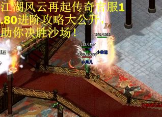 江湖风云再起传奇官服1.80进阶攻略大公开，助你决胜沙场！