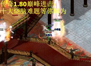 传奇1.80巅峰进击：十大烧脑难题等你解为