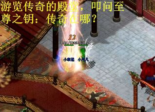 游览传奇的殿堂,叩问至尊之钥:传奇在哪? 游览传奇的殿堂,叩问至尊之钥:传奇在哪?