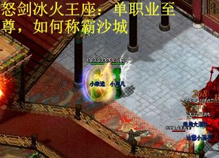 怒剑冰火王座：单职业至尊，如何称霸沙城