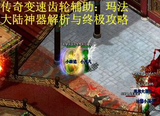传奇变速齿轮辅助：玛法大陆神器解析与终极攻略
