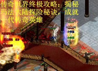 传奇世界终极攻略：揭秘玛法大陆探险秘诀，成就一代传奇英雄