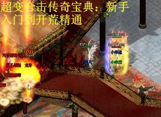 超变合击传奇宝典：新手入门到开荒精通