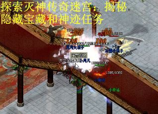 探索灭神传奇迷宫：揭秘隐藏宝藏和神迹任务