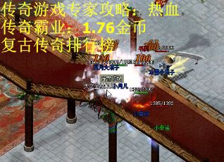 传奇游戏专家攻略：热血传奇霸业：1.76金币复古传奇排行榜
