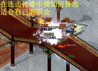 在连击传奇中要如何挑选适合自己的职业