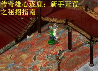 传奇雄心逐鹿:新手开荒之秘招指南 传奇雄心逐鹿:新手开荒之秘招指南