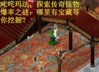 叱咤玛法,探索传奇怪物爆率之谜:哪里有宝藏等你挖掘? 叱咤玛法,探索传奇怪物爆率之谜:哪里有宝藏等你挖掘?