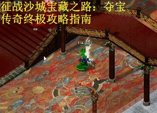 征战沙城宝藏之路：夺宝传奇终极攻略指南