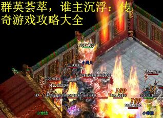 群英荟萃,谁主沉浮:传奇游戏攻略大全 群英荟萃,谁主沉浮:传奇游戏攻略大全