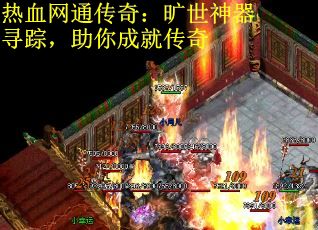 热血网通传奇：旷世神器寻踪，助你成就传奇