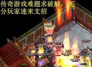 传奇游戏难题求破解,高分玩家速来支招 传奇游戏难题求破解,高分玩家速来支招