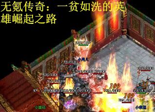 无氪传奇:一贫如洗的英雄崛起之路 无氪传奇:一贫如洗的英雄崛起之路