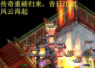 传奇重磅归来,昔日江湖风云再起 传奇重磅归来,昔日江湖风云再起