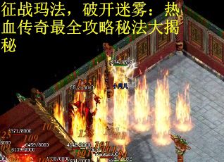 征战玛法，破开迷雾：热血传奇最全攻略秘法大揭秘