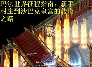 玛法世界征程指南:新手村庄到沙巴克皇宫的传奇之路 玛法世界征程指南:新手村庄到沙巴克皇宫的传奇之路