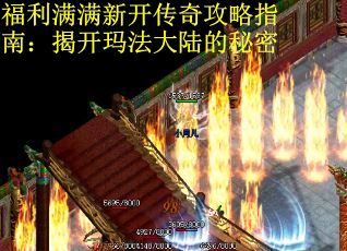 福利满满新开传奇攻略指南:揭开玛法大陆的秘密 福利满满新开传奇攻略指南:揭开玛法大陆的秘密