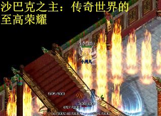 沙巴克之主:传奇世界的至高荣耀 沙巴克之主:传奇世界的至高荣耀