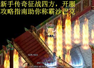 新手传奇征战四方,开服攻略指南助你称霸沙巴克 新手传奇征战四方,开服攻略指南助你称霸沙巴克