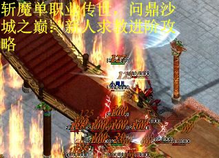 斩魔单职业传世,问鼎沙城之巅:新人求教进阶攻略 斩魔单职业传世,问鼎沙城之巅:新人求教进阶攻略