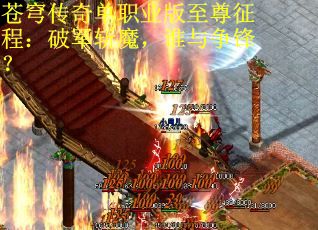 苍穹传奇单职业版至尊征程:破军斩魔,谁与争锋? 苍穹传奇单职业版至尊征程:破军斩魔,谁与争锋?