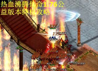 热血沸腾传奇1.76公益版本终极攻略 热血沸腾传奇1.76公益版本终极攻略