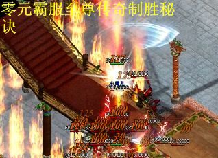 零元霸服至尊传奇制胜秘诀