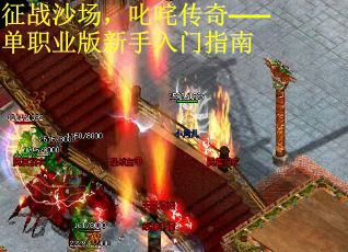 征战沙场,叱咤传奇——单职业版新手入门指南 征战沙场,叱咤传奇——单职业版新手入门指南