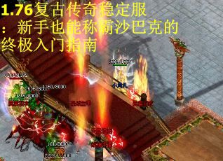 1.76复古传奇稳定服：新手也能称霸沙巴克的终极入门指南